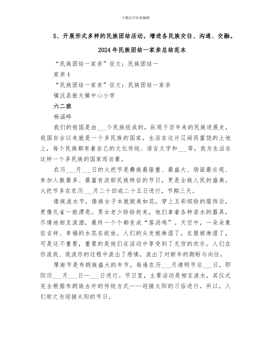 2024年民族团结一家亲总结范文_第3页