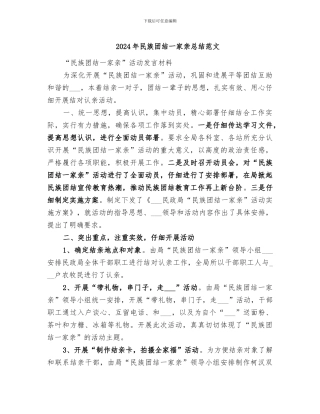 2024年民族团结一家亲总结范文