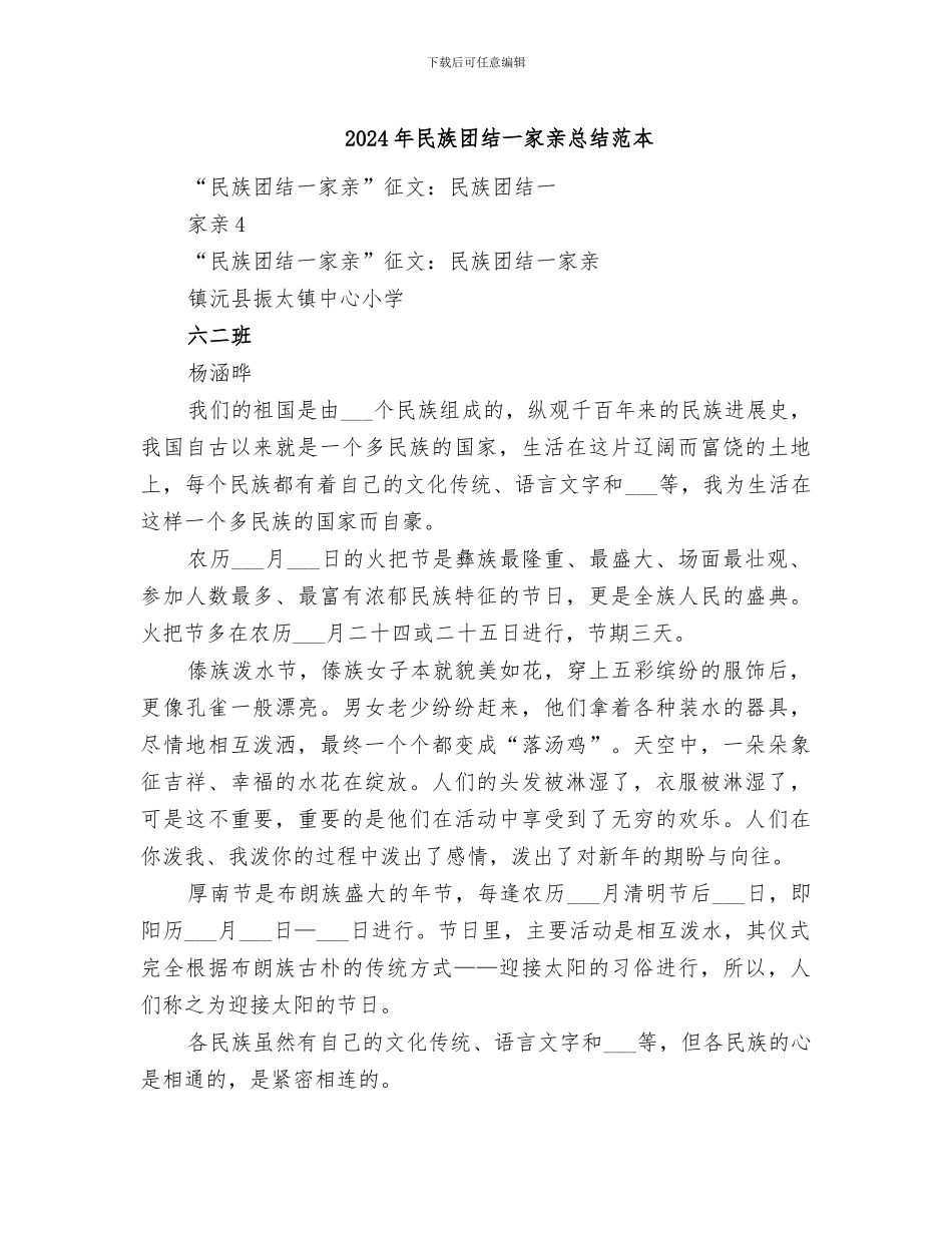 2024年民族团结一家亲总结范本_第1页