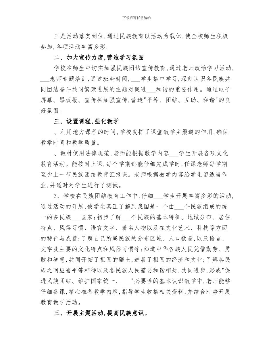 2024年民族团结一家亲总结范本_第3页