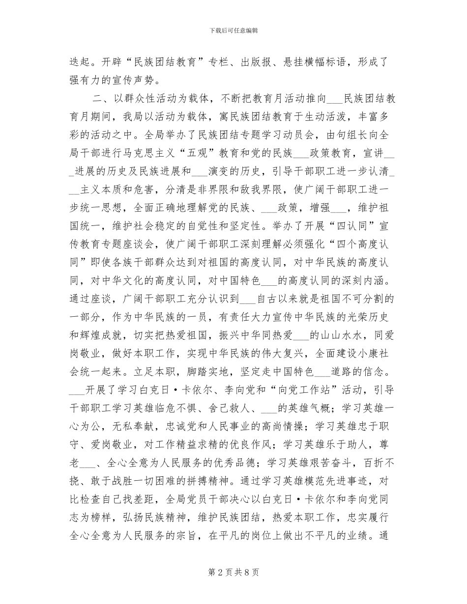 2024年民族团结教育月活动工作总结_第2页