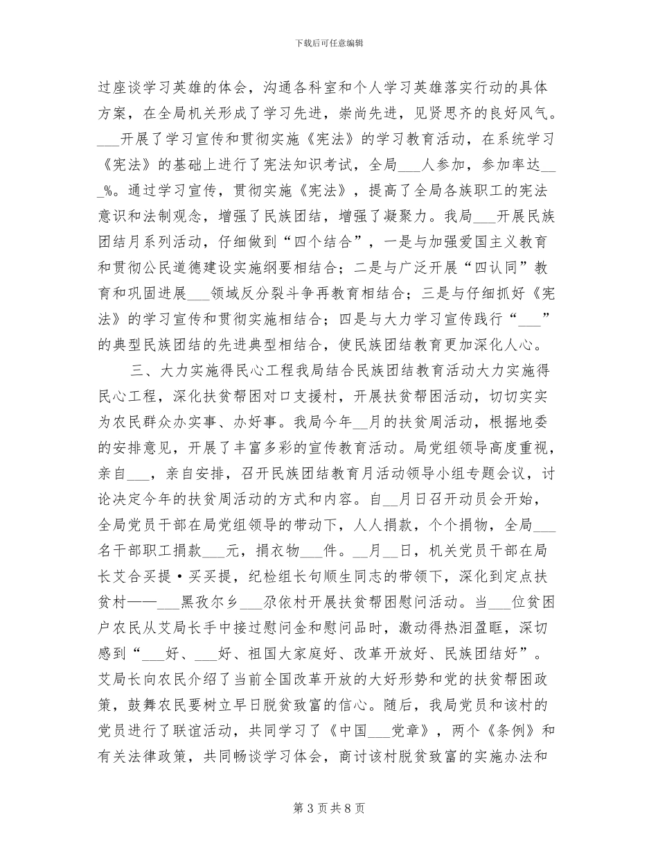 2024年民族团结教育月活动工作总结_第3页