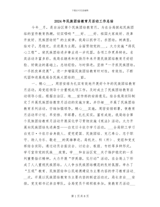 2024年民族团结教育月活动工作总结