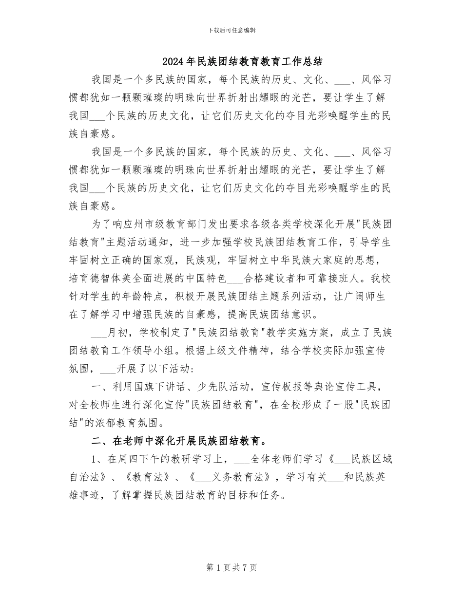 2024年民族团结教育教育工作总结_第1页