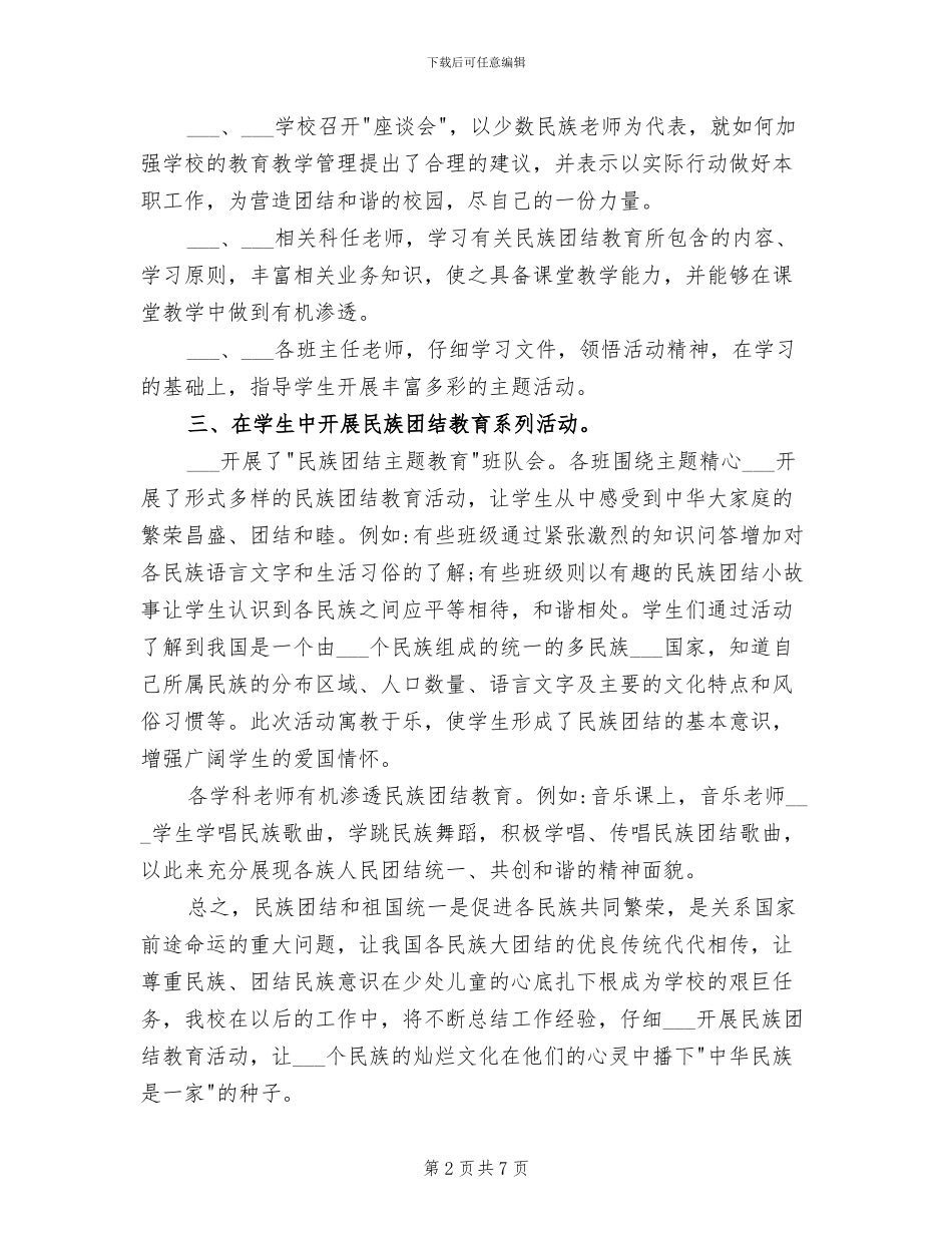 2024年民族团结教育教育工作总结_第2页
