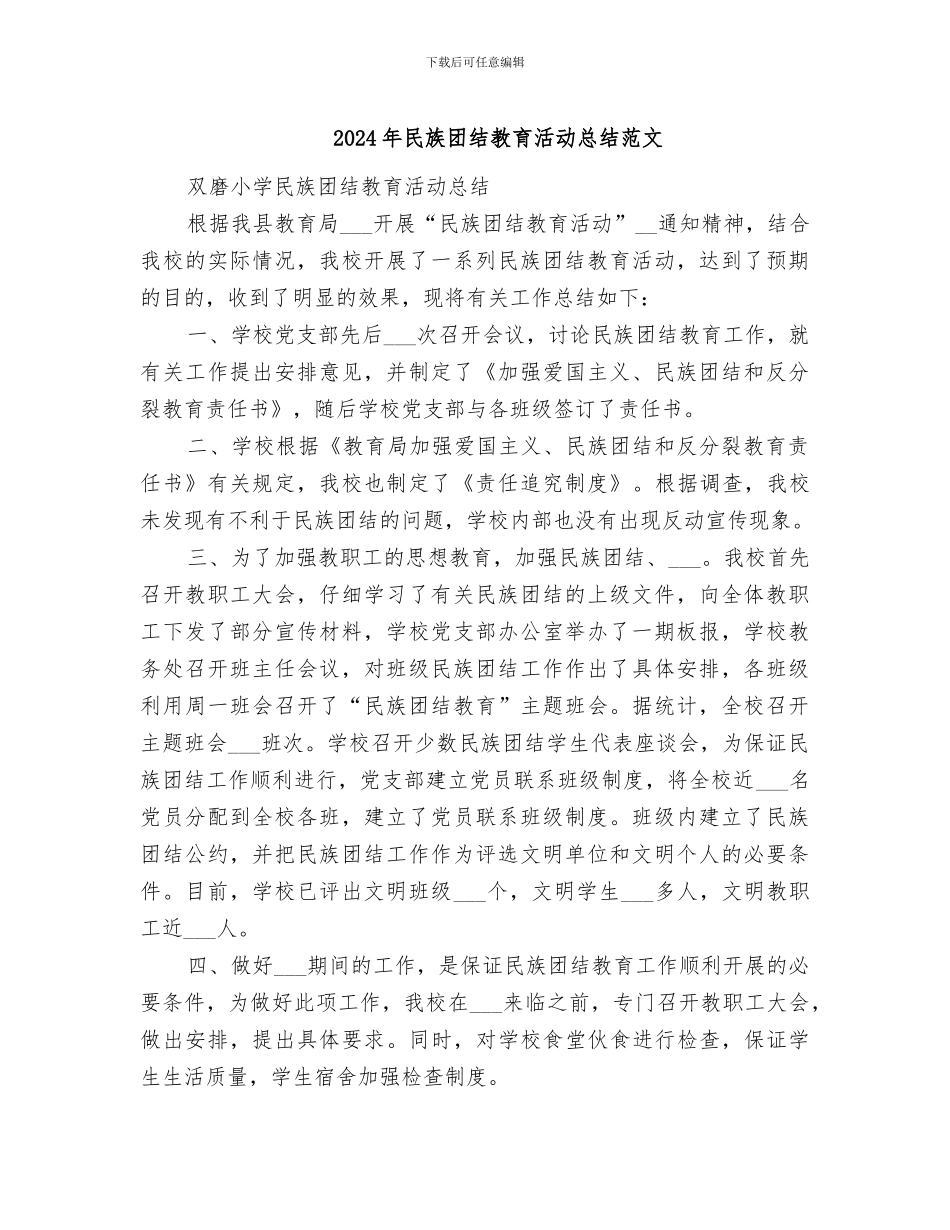 2024年民族团结教育活动总结范文_第1页