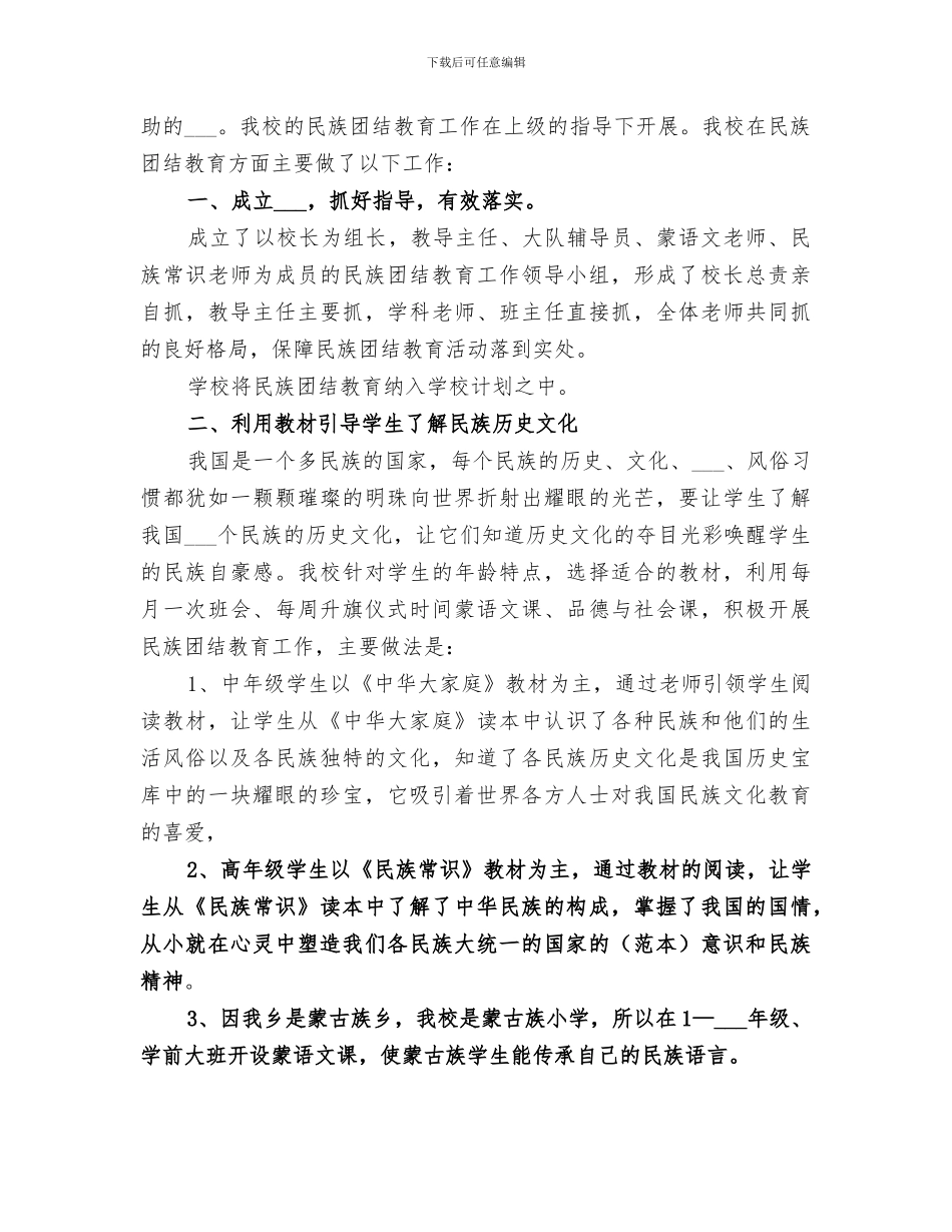 2024年民族团结教育活动总结范文_第3页