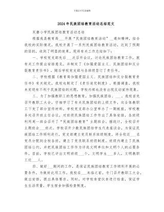 2024年民族团结教育活动总结范文