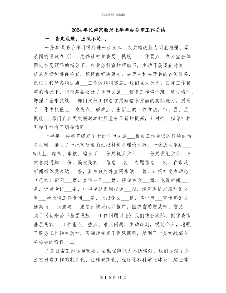 2024年民族宗教局上半年办公室工作总结_第1页