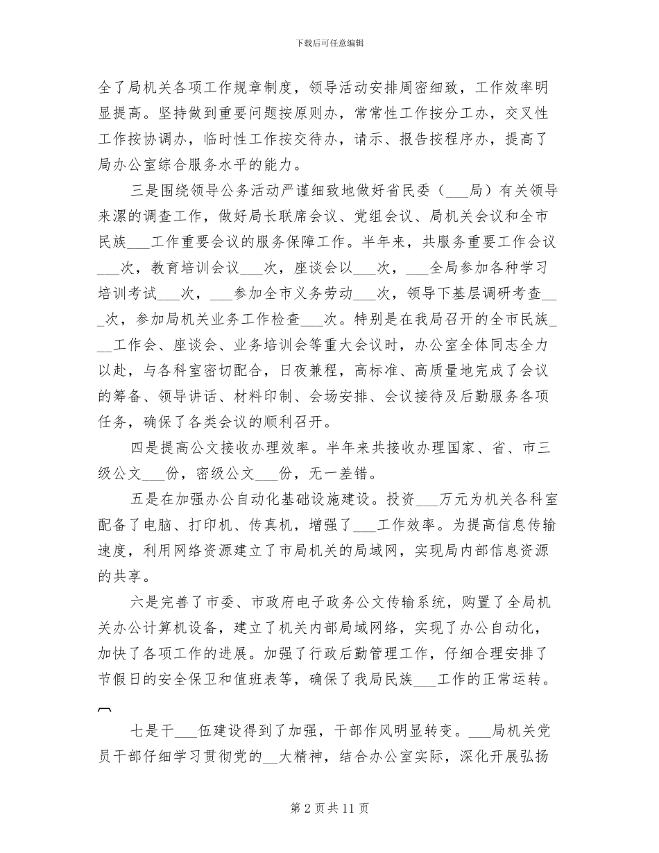 2024年民族宗教局上半年办公室工作总结_第2页