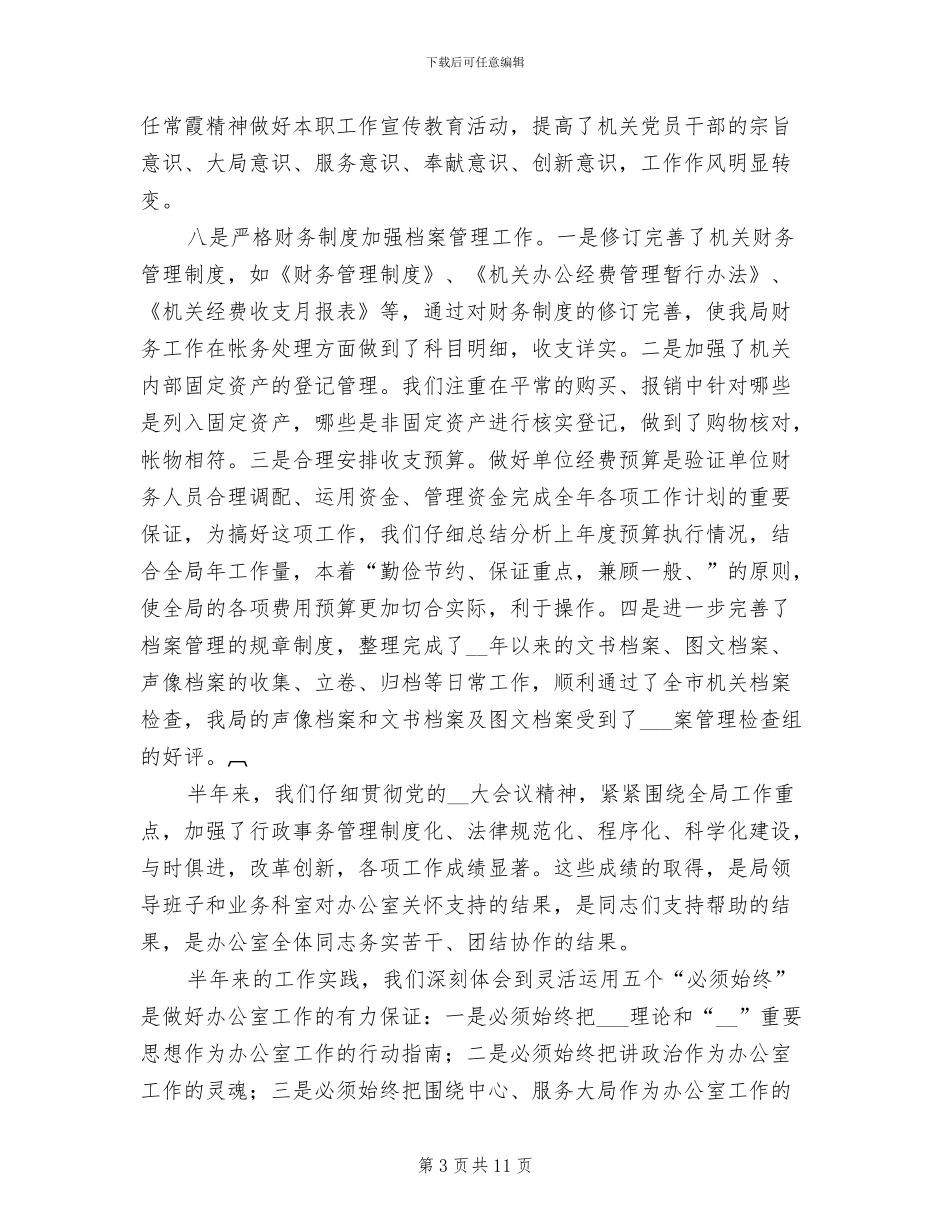 2024年民族宗教局上半年办公室工作总结_第3页