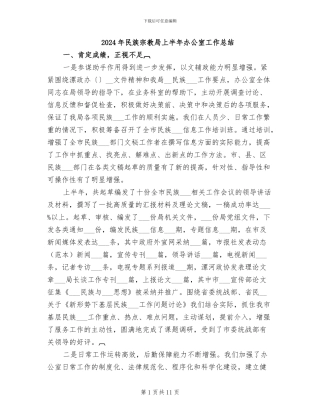 2024年民族宗教局上半年办公室工作总结