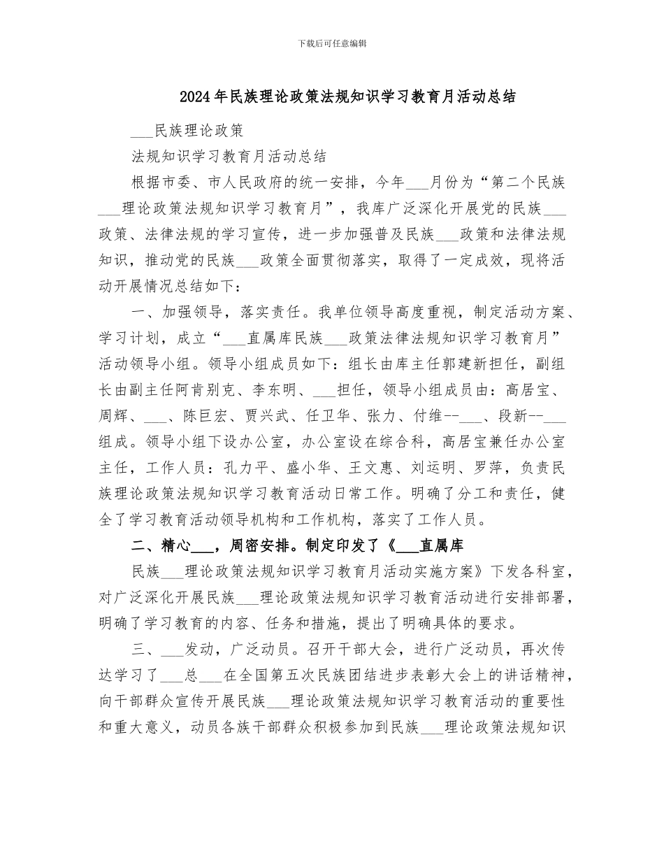 2024年民族理论政策法规知识学习教育月活动总结_第1页