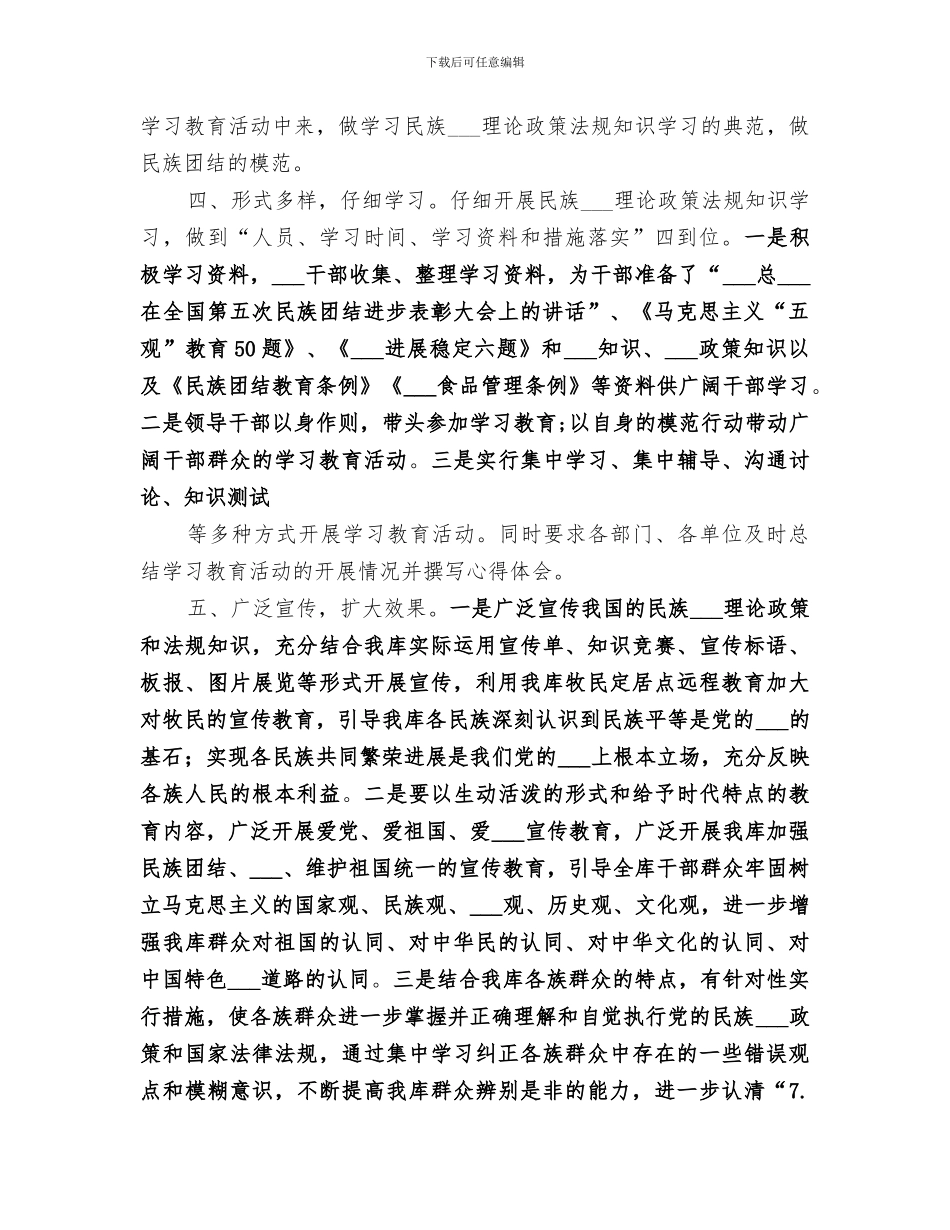 2024年民族理论政策法规知识学习教育月活动总结_第2页