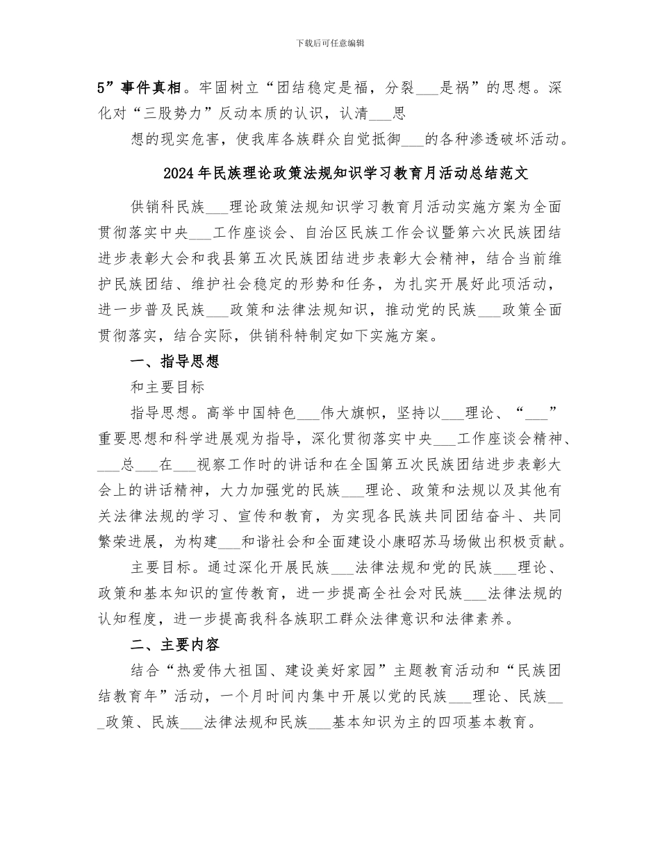 2024年民族理论政策法规知识学习教育月活动总结_第3页