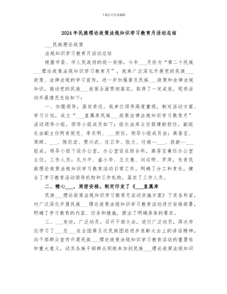 2024年民族理论政策法规知识学习教育月活动总结