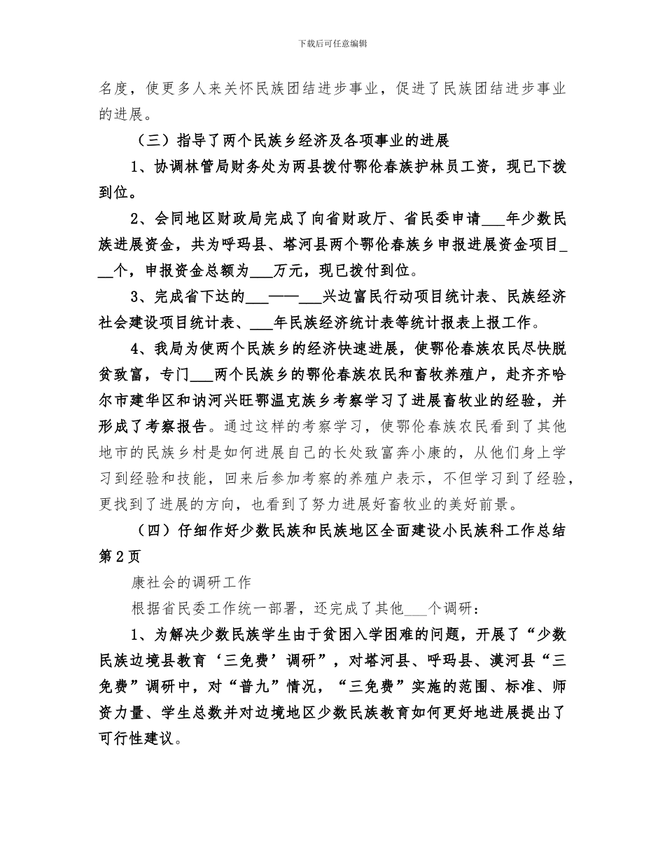 2024年民族科工作总结范文_第3页