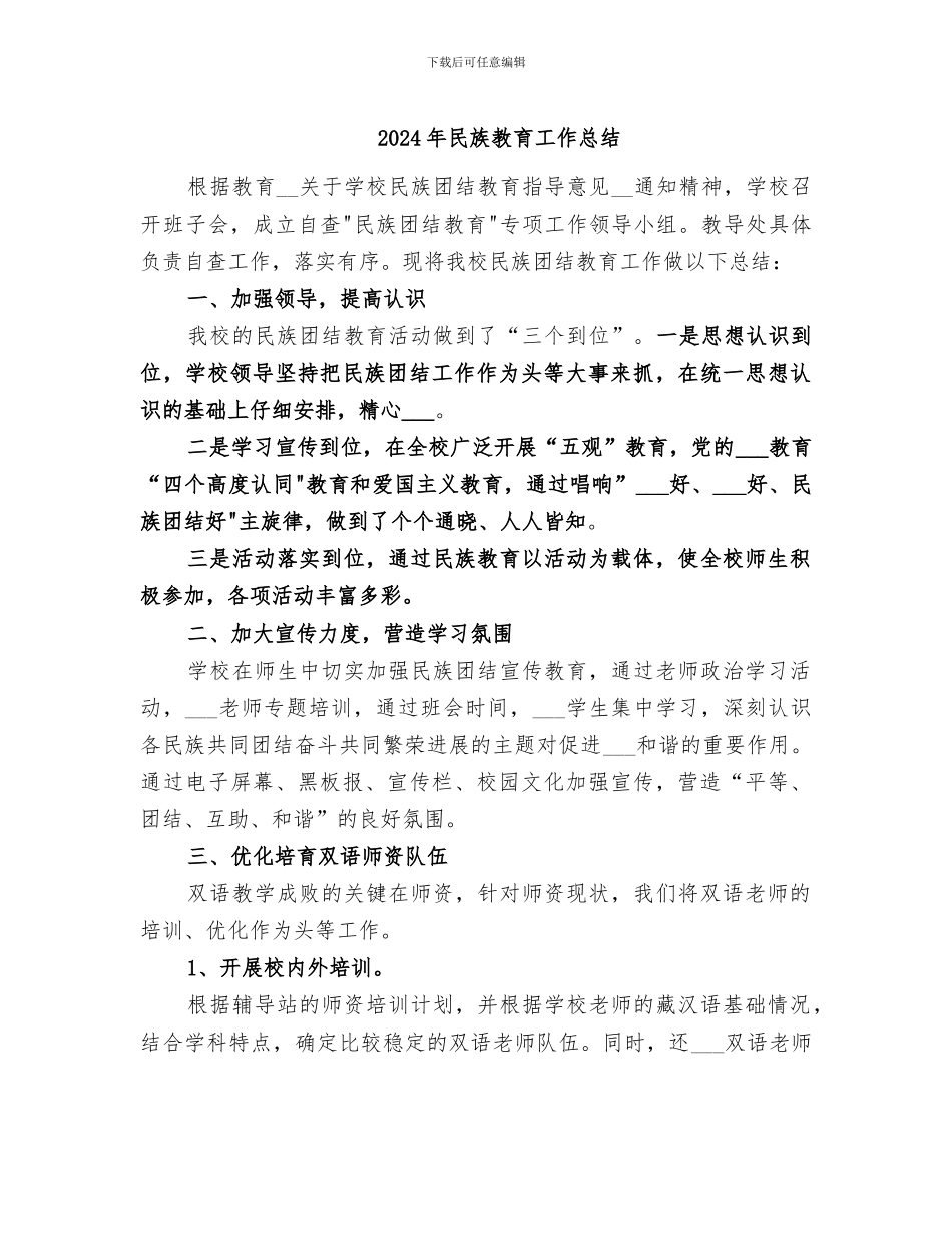 2024年民族教育工作总结_第1页