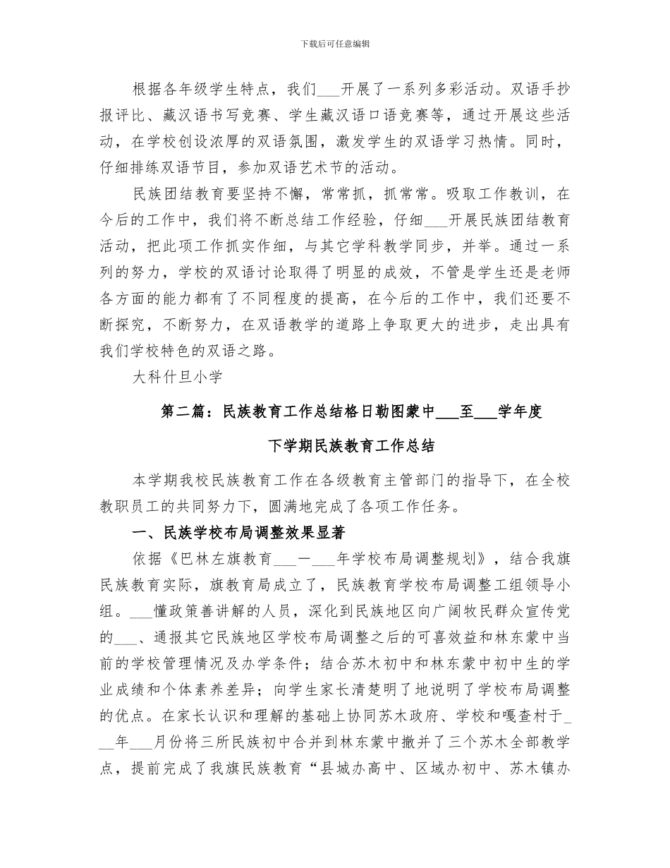 2024年民族教育工作总结_第3页