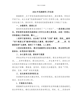 2024年民族教育工作总结