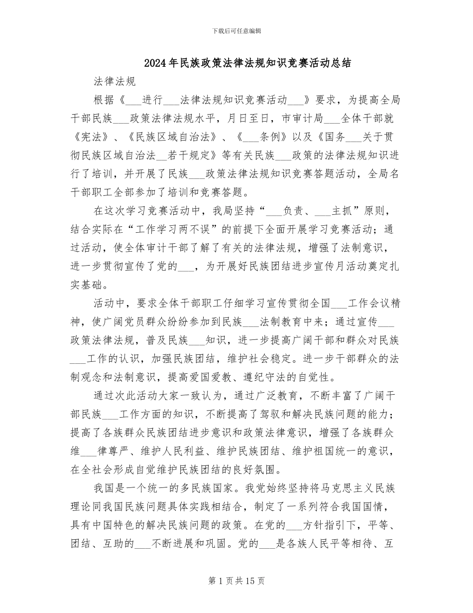2024年民族政策法律法规知识竞赛活动总结_第1页