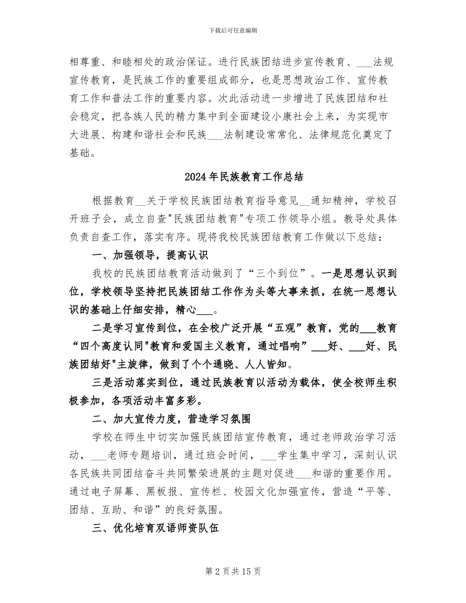 2024年民族政策法律法规知识竞赛活动总结_第2页