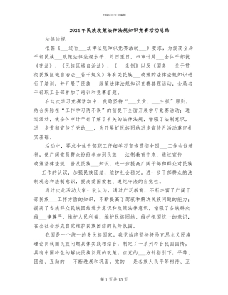 2024年民族政策法律法规知识竞赛活动总结