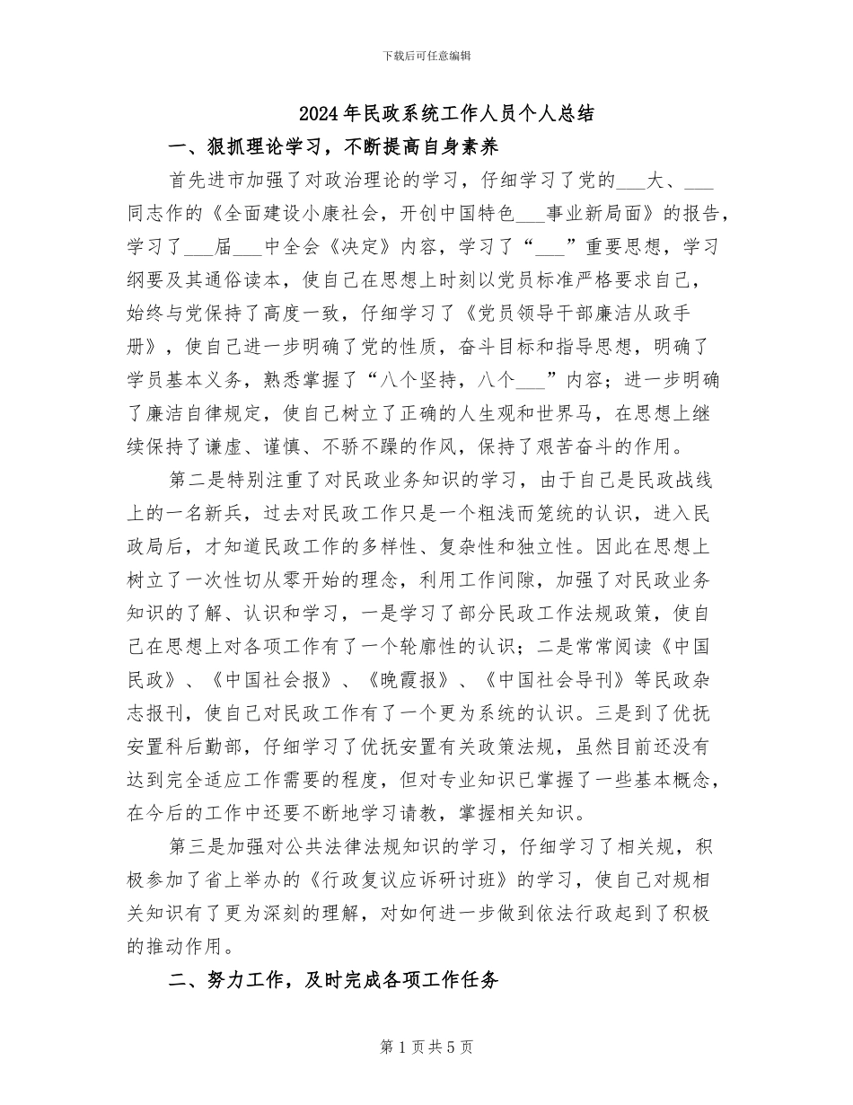 2024年民政系统工作人员个人总结_第1页