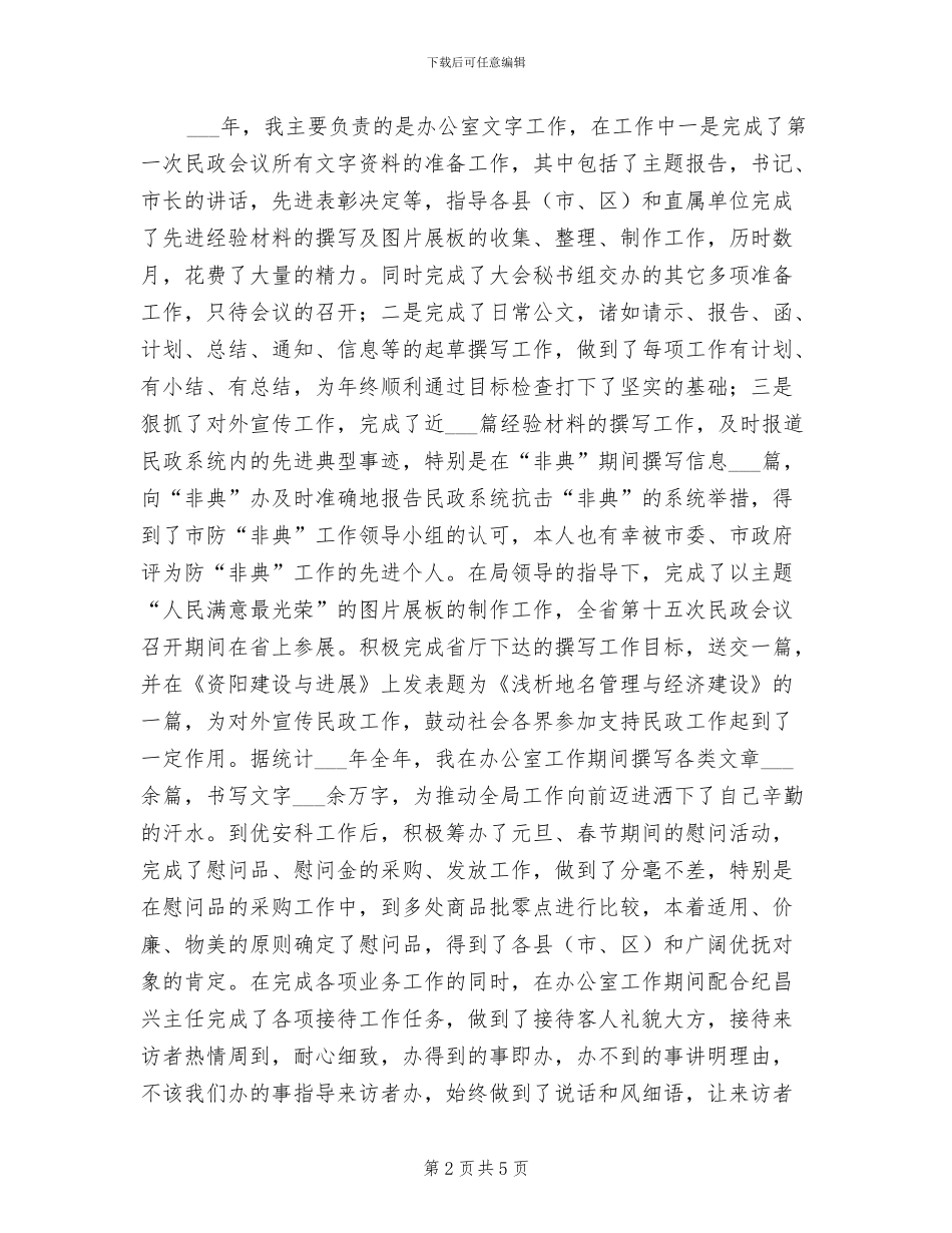 2024年民政系统工作人员个人总结_第2页