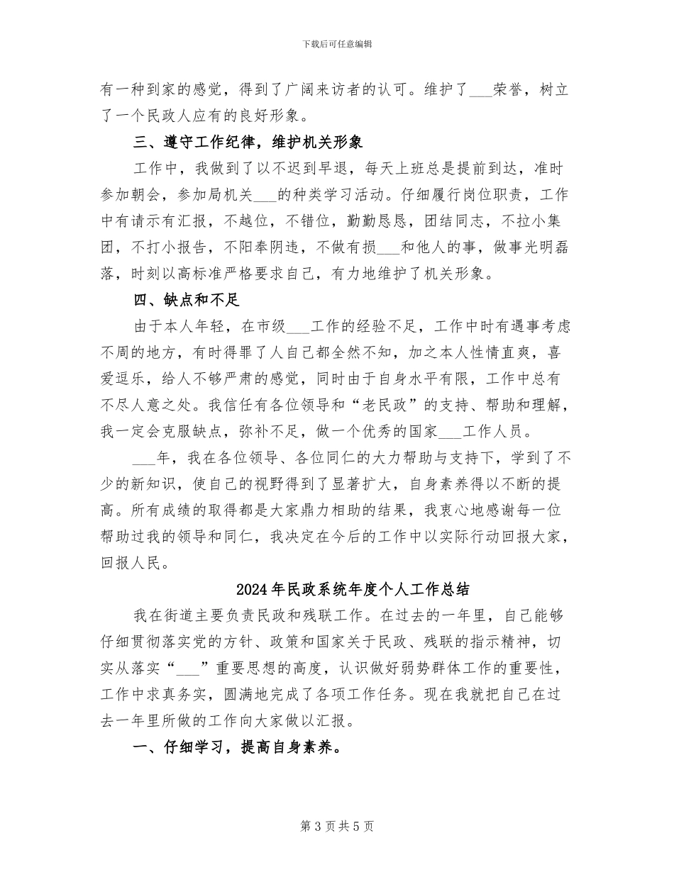 2024年民政系统工作人员个人总结_第3页