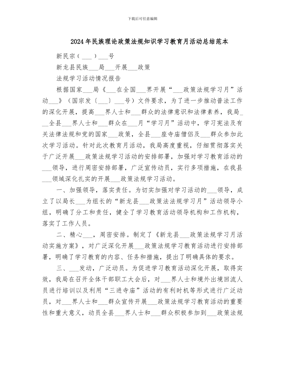 2024年民族理论政策法规知识学习教育月活动总结范本_第1页