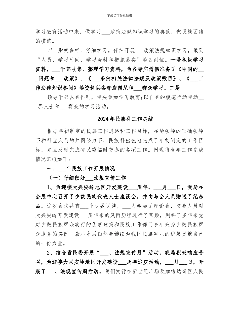 2024年民族理论政策法规知识学习教育月活动总结范本_第2页