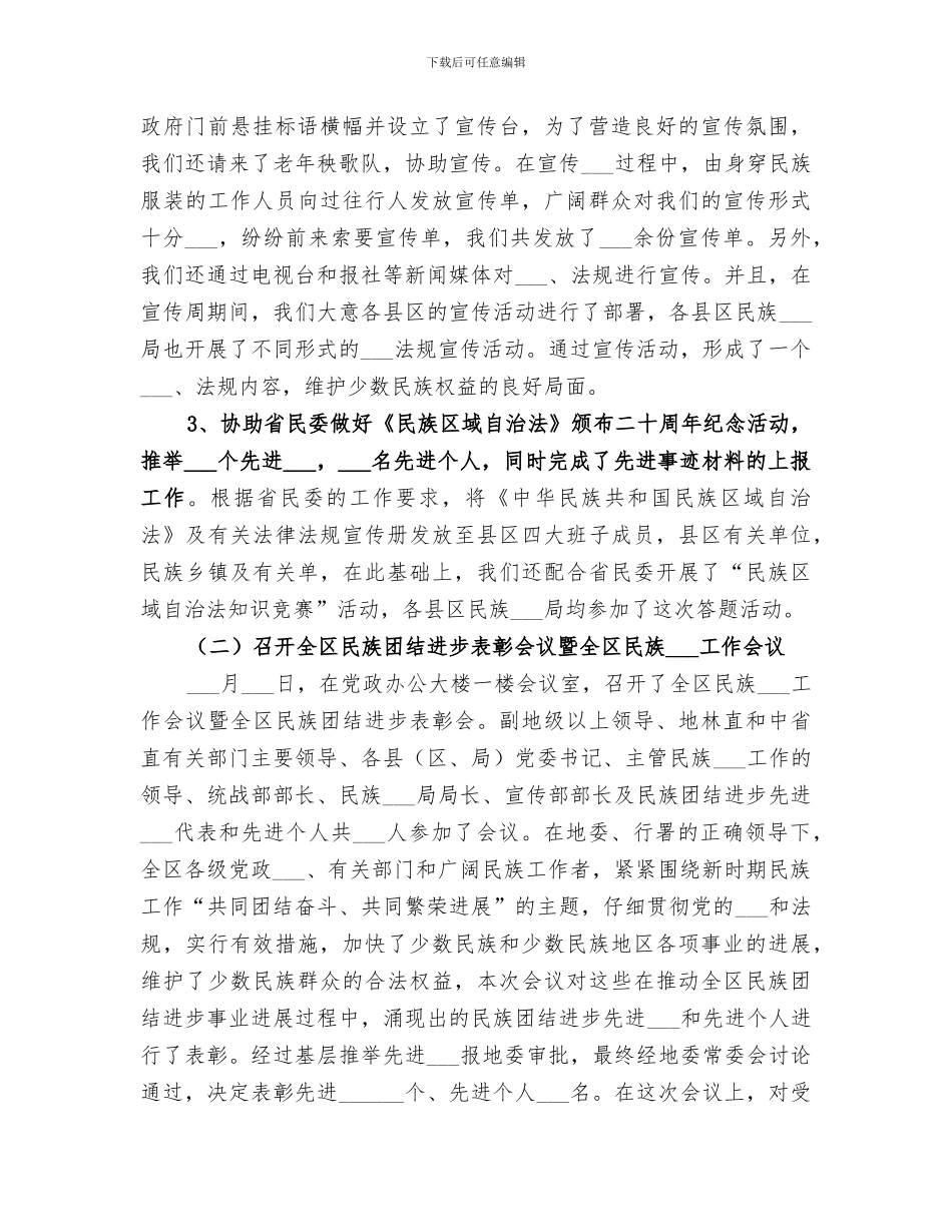 2024年民族理论政策法规知识学习教育月活动总结范本_第3页