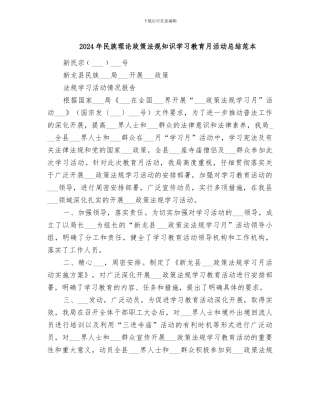 2024年民族理论政策法规知识学习教育月活动总结范本