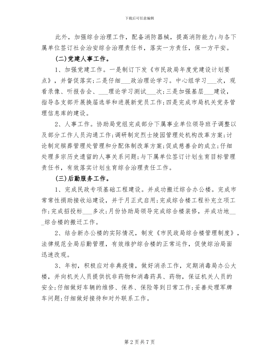 2024年民政部门办公室年终总结汇报_第2页