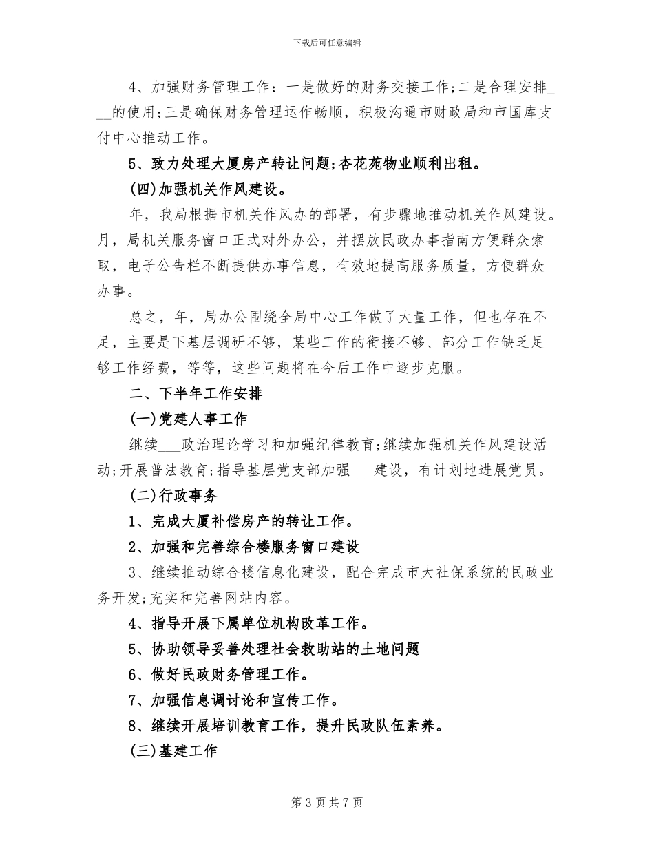 2024年民政部门办公室年终总结汇报_第3页
