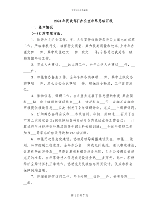 2024年民政部门办公室年终总结汇报