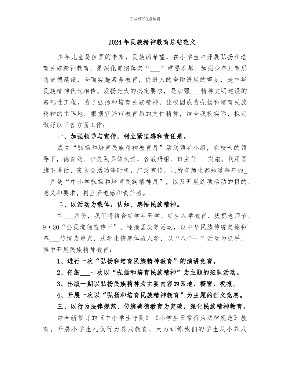 2024年民族精神教育总结范文_第1页