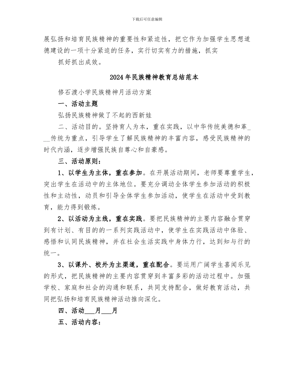 2024年民族精神教育总结范文_第3页