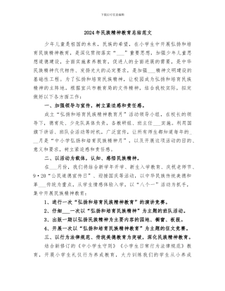 2024年民族精神教育总结范文