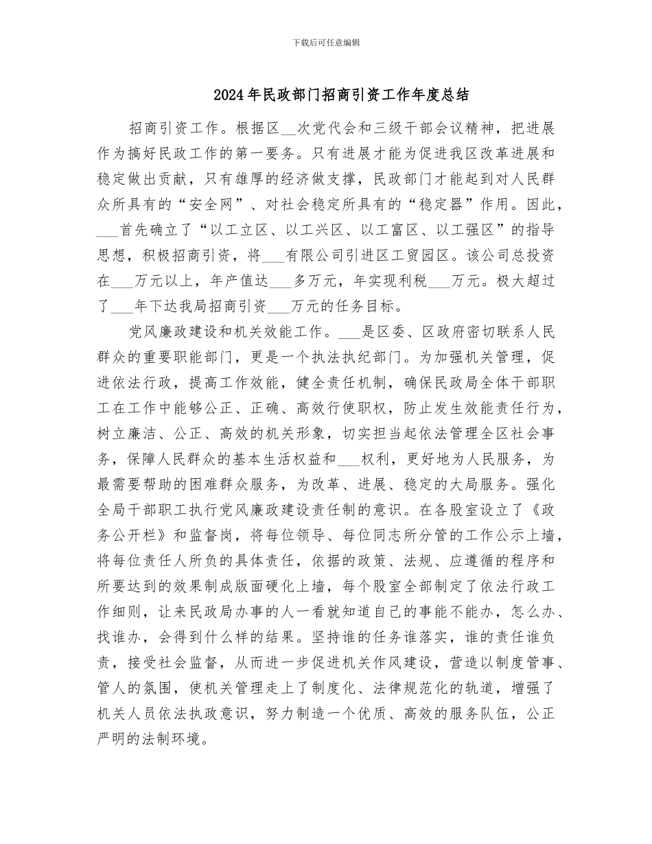 2024年民政部门招商引资工作年度总结_第1页