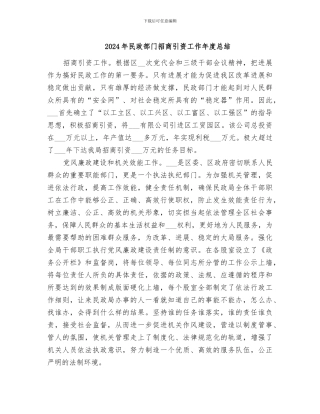 2024年民政部门招商引资工作年度总结
