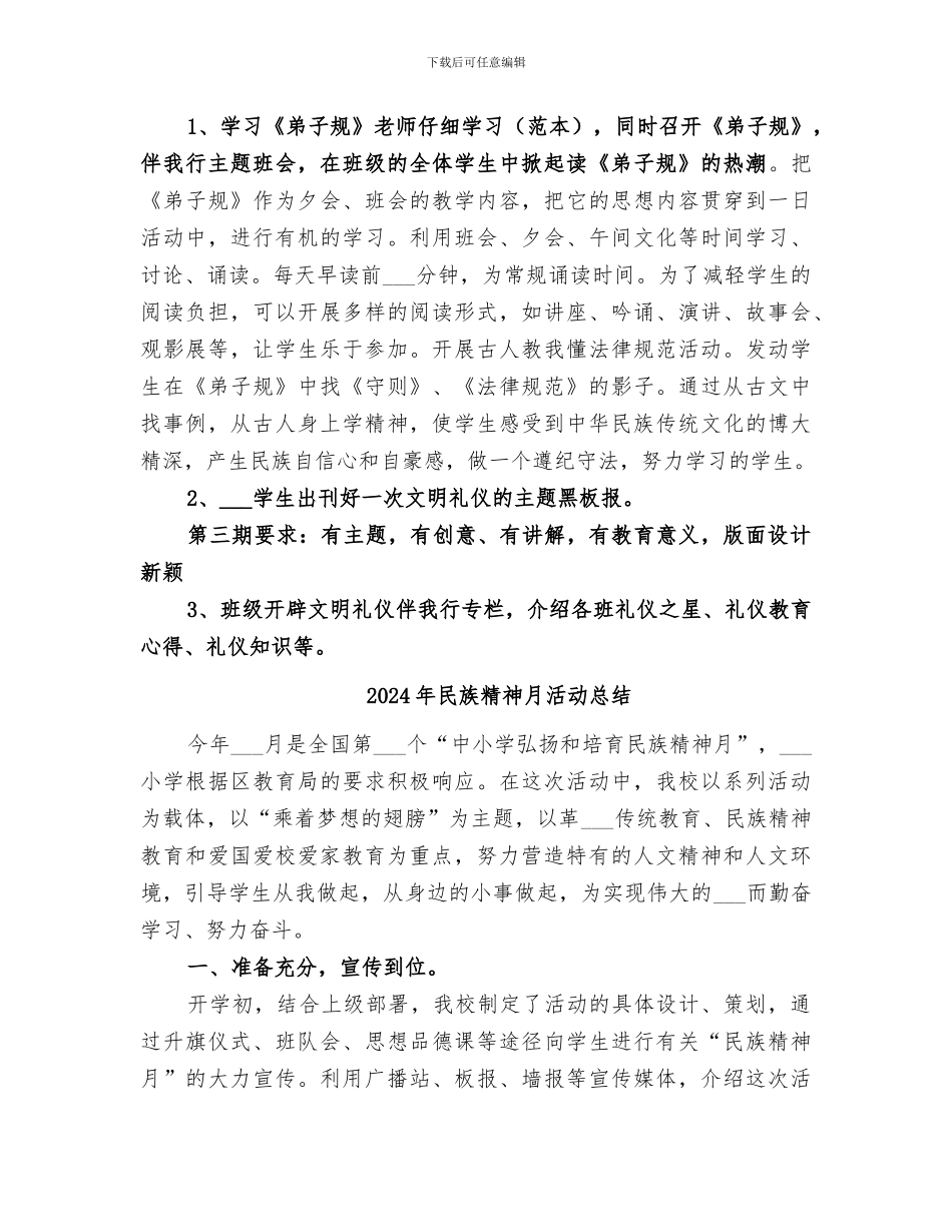 2024年民族精神教育总结范本_第3页