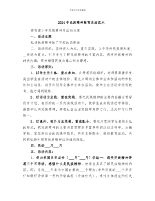 2024年民族精神教育总结范本