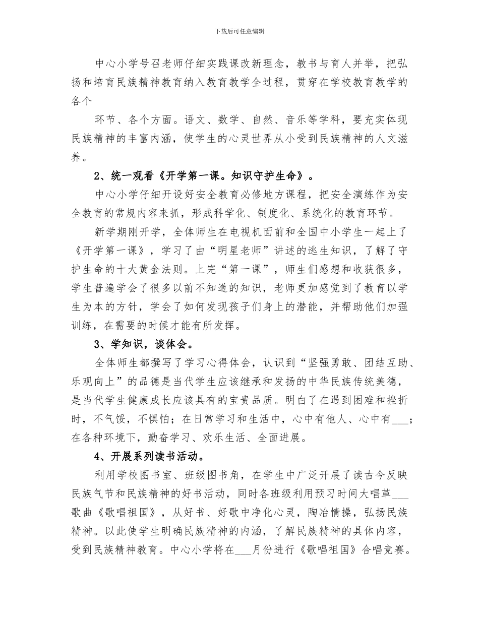 2024年民族精神教育总结_第2页