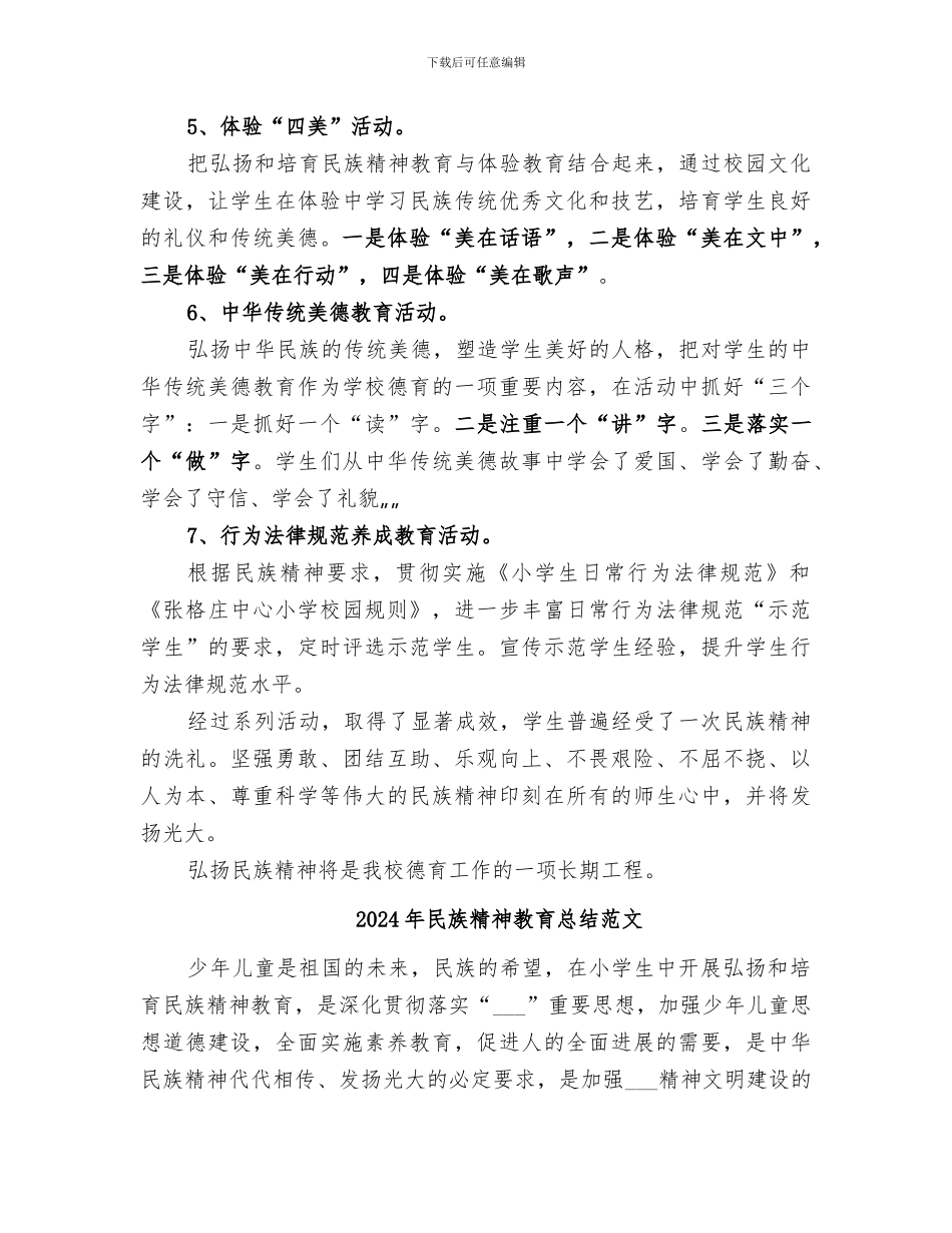 2024年民族精神教育总结_第3页