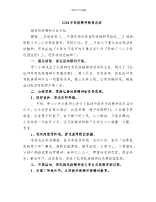 2024年民族精神教育总结