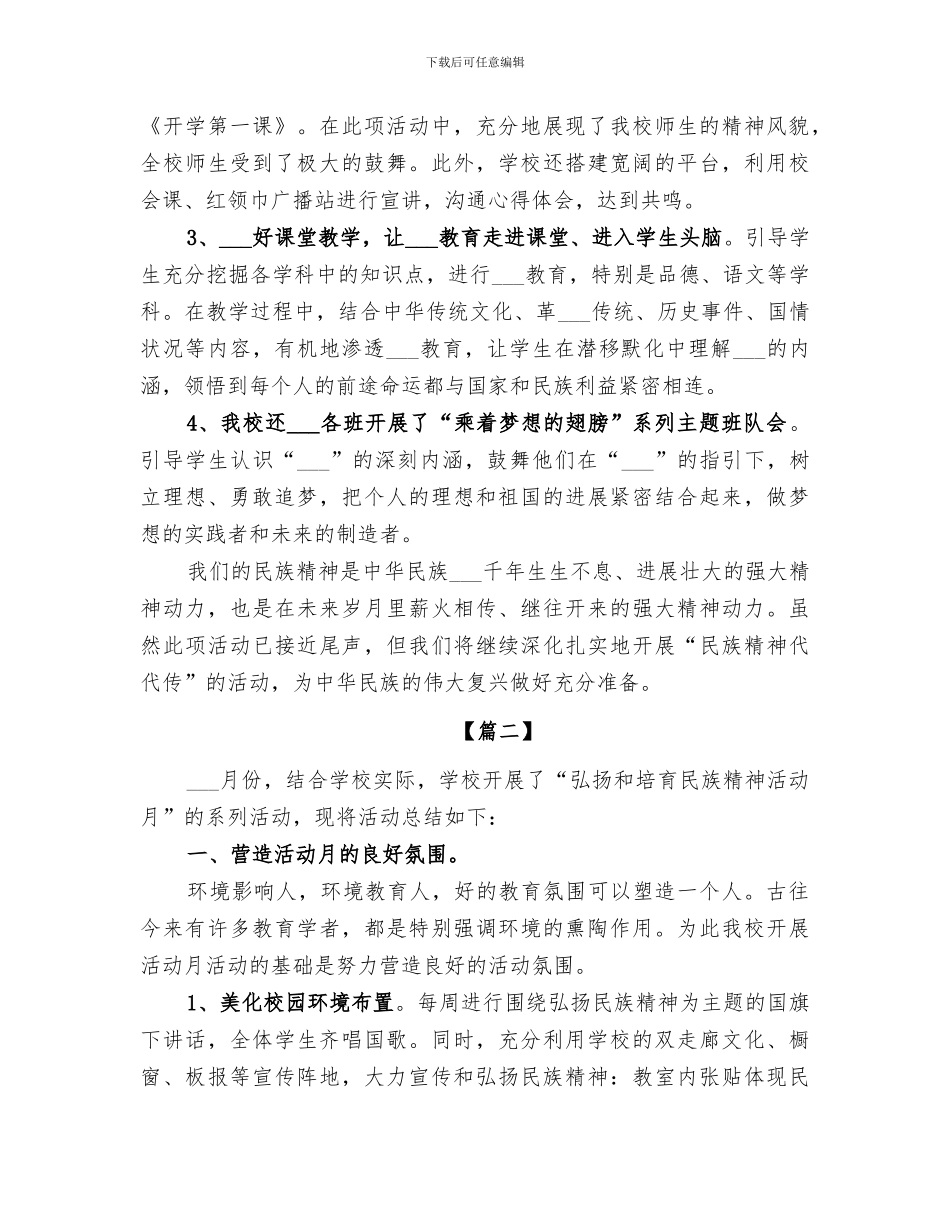 2024年民族精神月活动总结_第2页