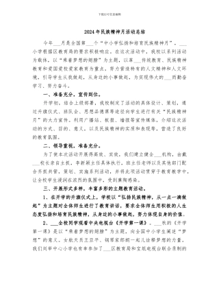 2024年民族精神月活动总结