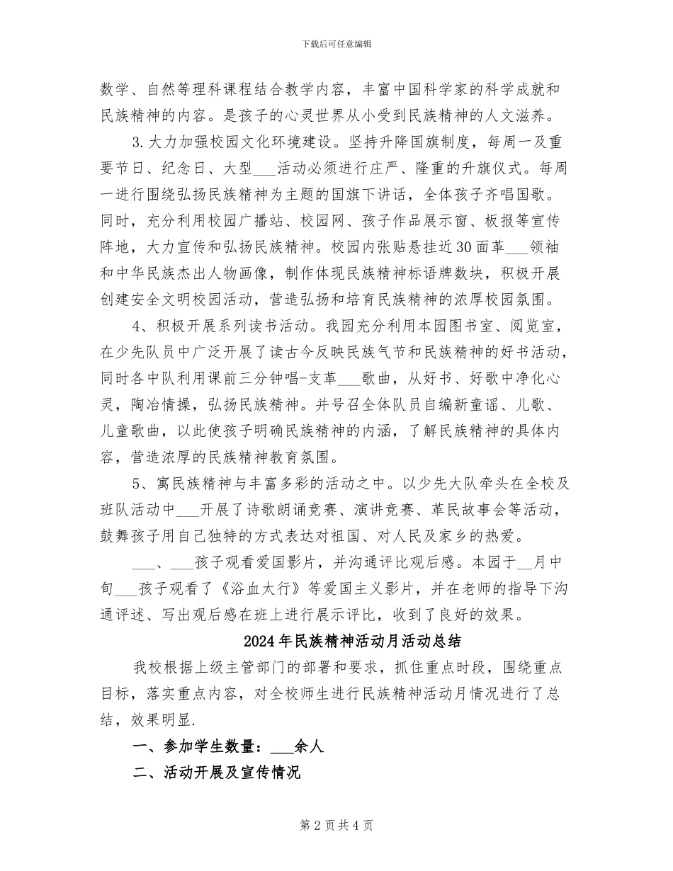 2024年民族精神月的活动总结二_第2页